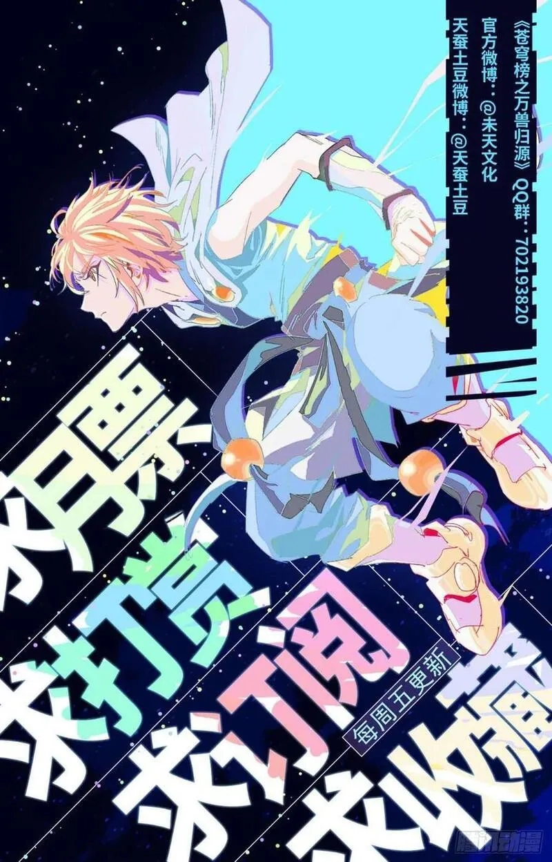 苍穹榜之万兽归源,第77话：金箍小胖,第17张
