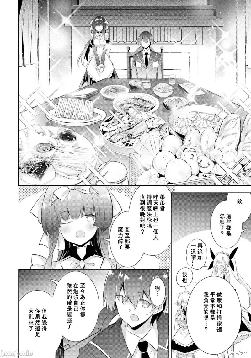 魔技科的剑士与召唤魔王,第84話,第14张