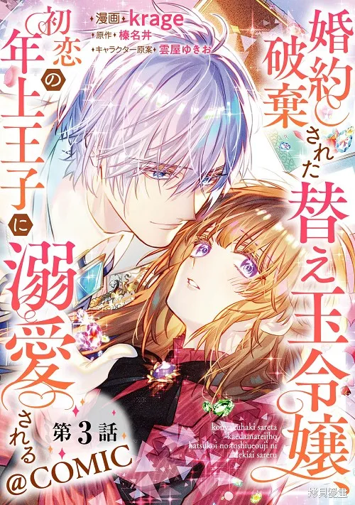 遭到悔婚的替身大小姐 被初戀年上王子溺愛,第03話,第1张