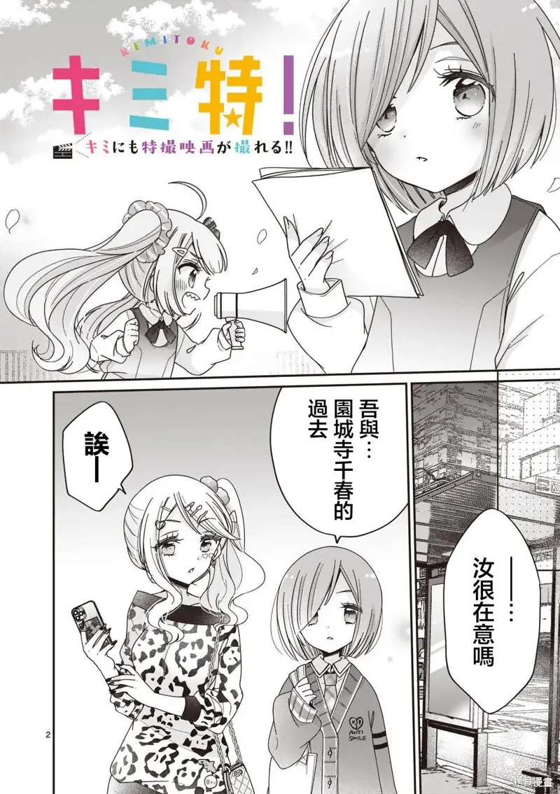你也特! ～你也能拍特攝電影!!,第26話,第2张