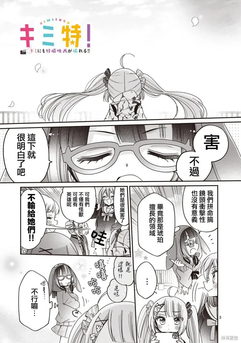 你也特! ～你也能拍特攝電影!!,第30話,第3张
