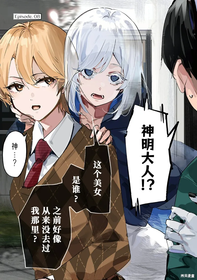 303號室的神明大人,第8话,第1张