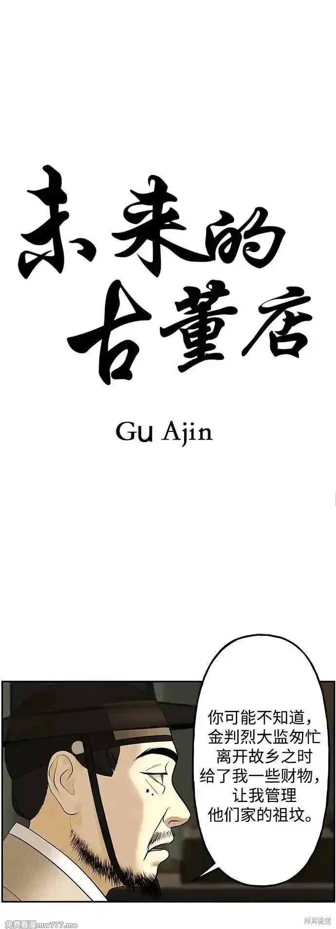 未來的古董店,第181话,第8张