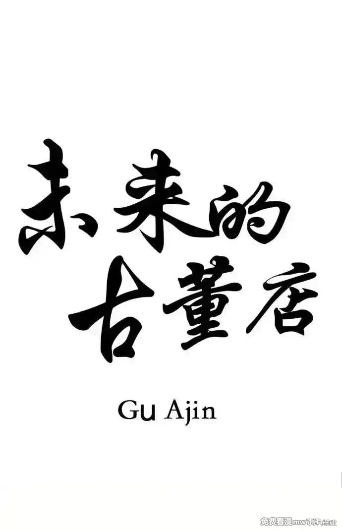 未來的古董店,第208话,第36张