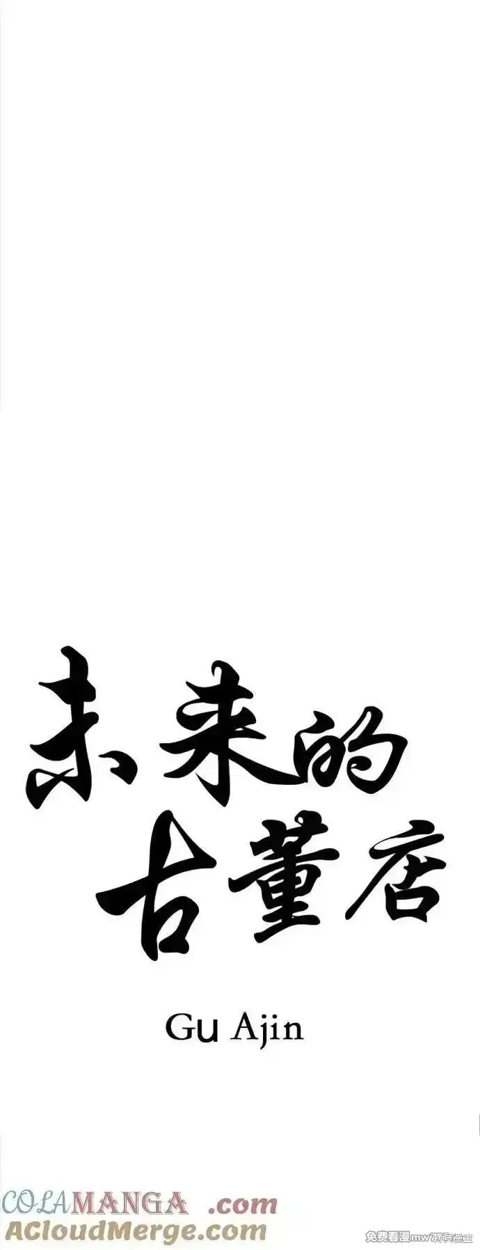 未來的古董店,第199话,第19张