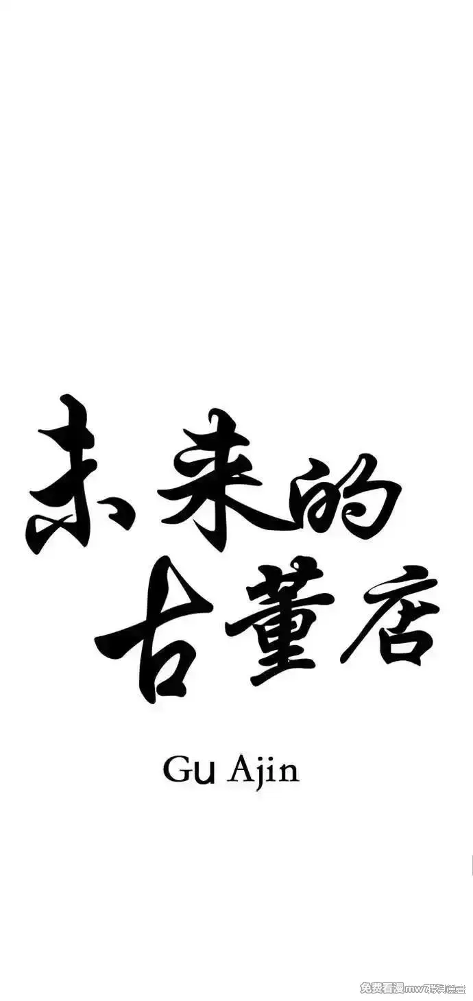 未來的古董店,第187话,第17张