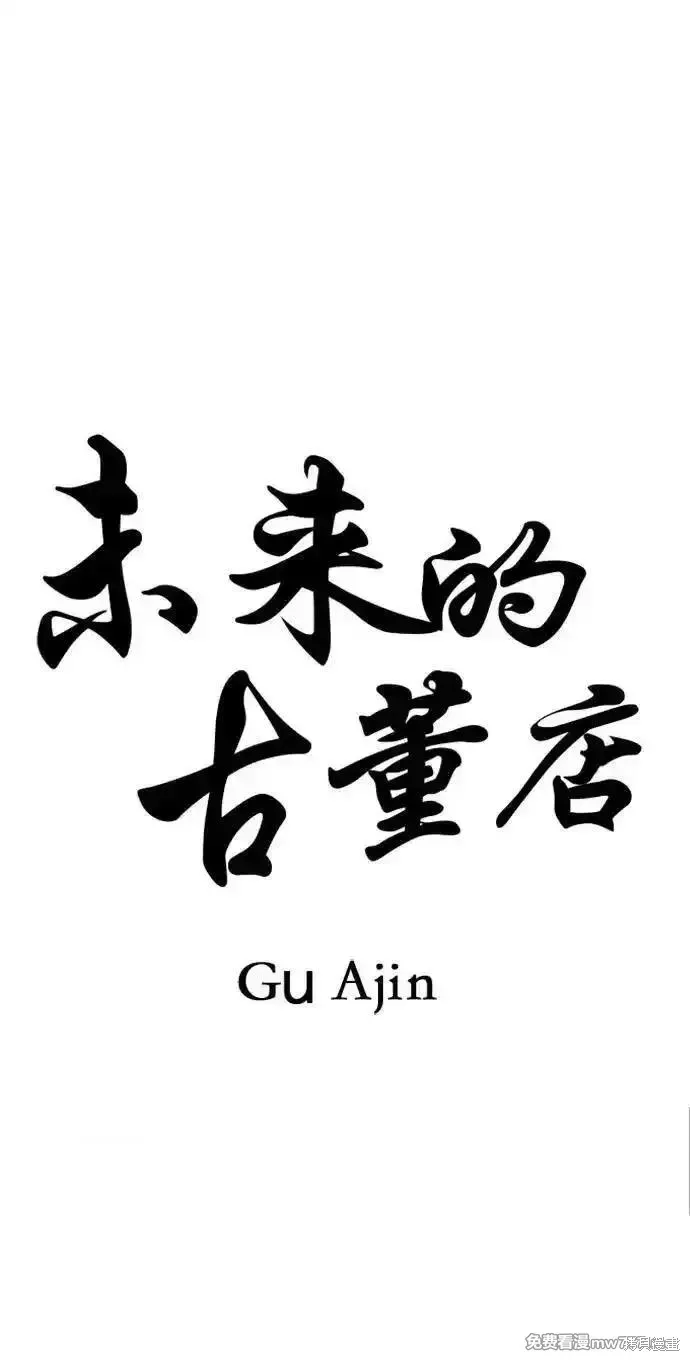 未來的古董店,第193话,第39张