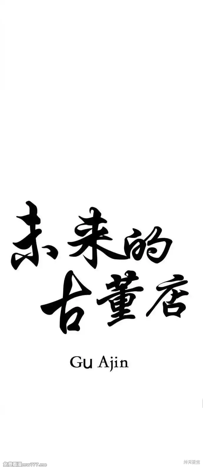 未來的古董店,第189话,第33张
