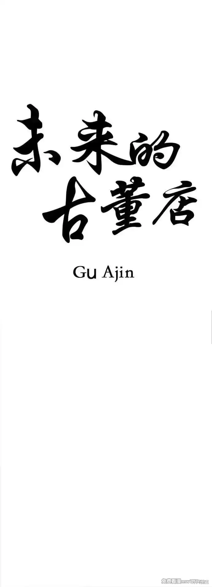 未來的古董店,第198话,第41张