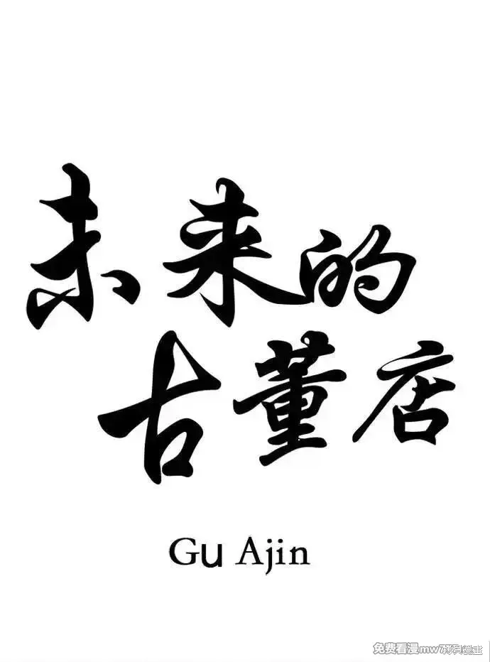 未來的古董店,第203话,第7张