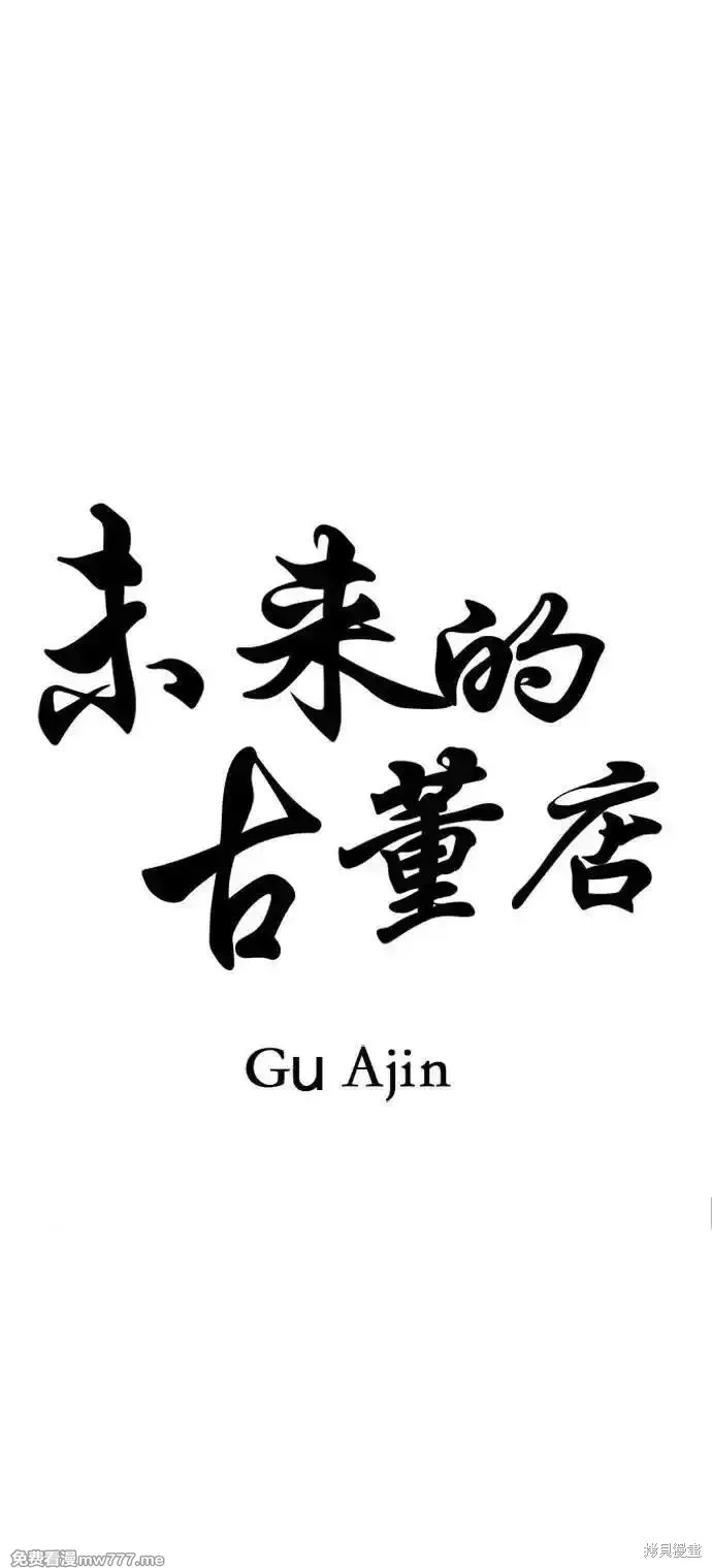 未來的古董店,第186话,第14张