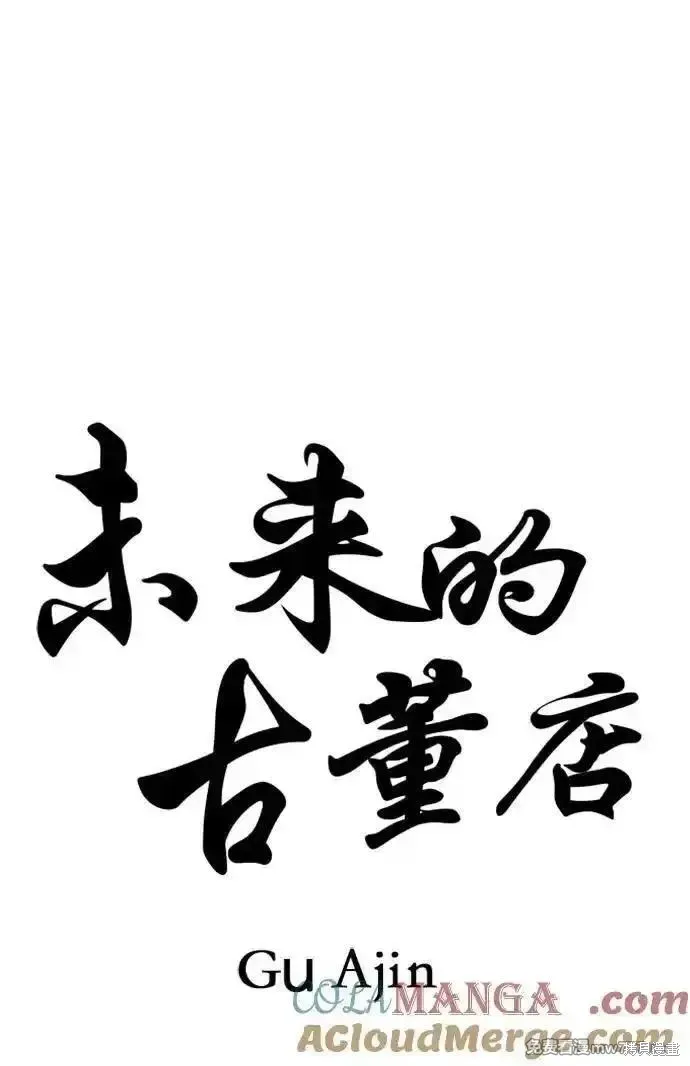 未來的古董店,第196话,第31张