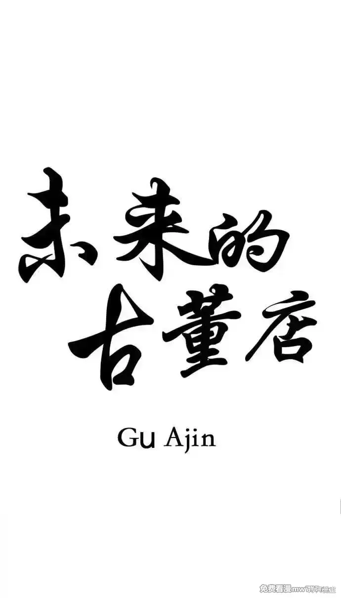 未來的古董店,第185话,第23张