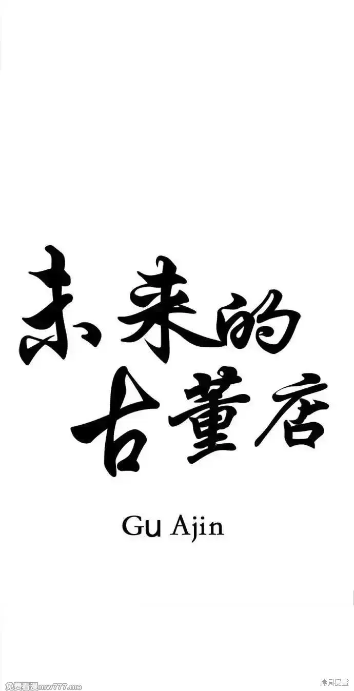 未來的古董店,第192话,第32张