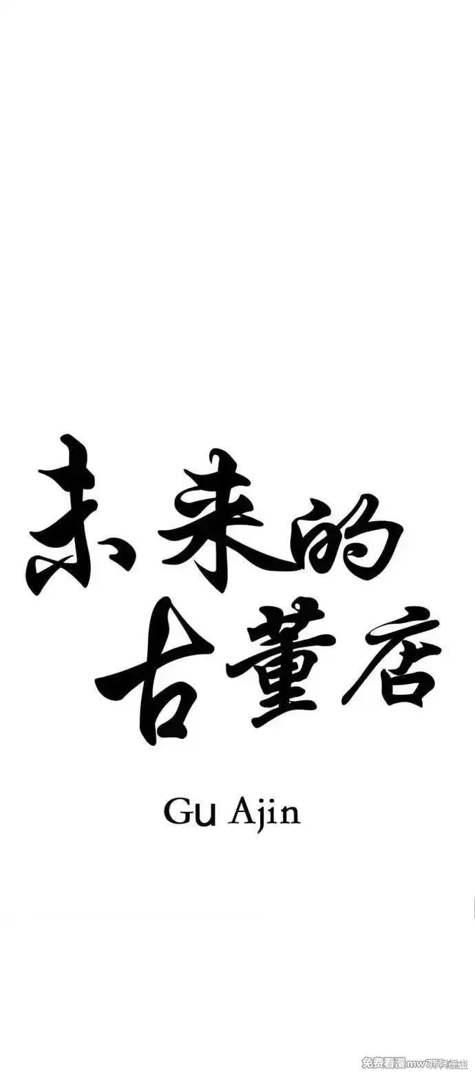 未來的古董店,第190话,第23张
