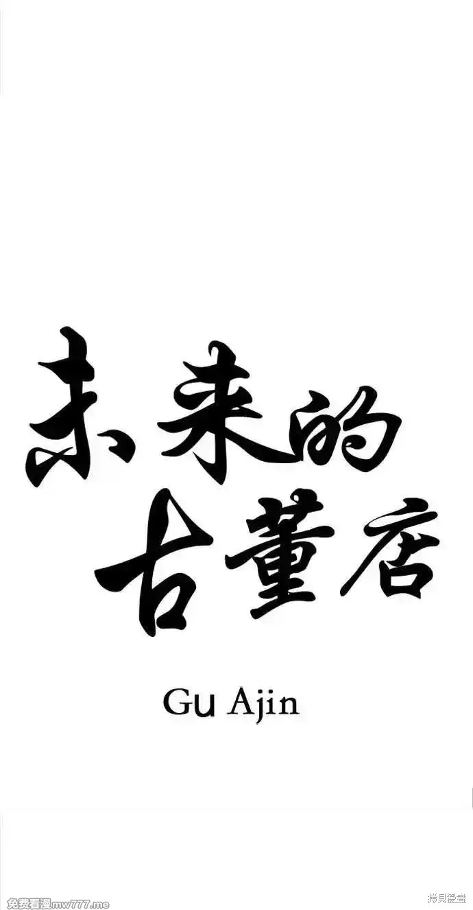 未來的古董店,第202话,第12张