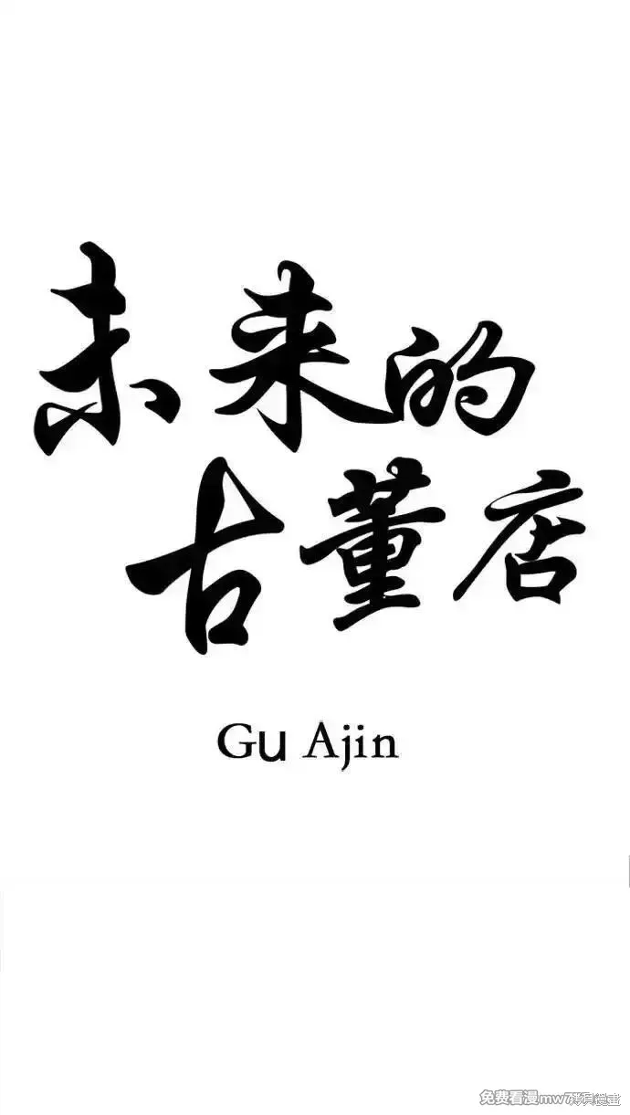 未來的古董店,第200话,第3张