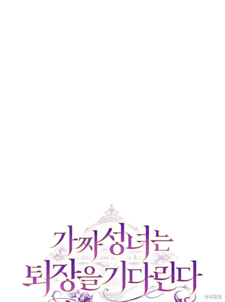 假聖女等待著退場,第05话,第1张