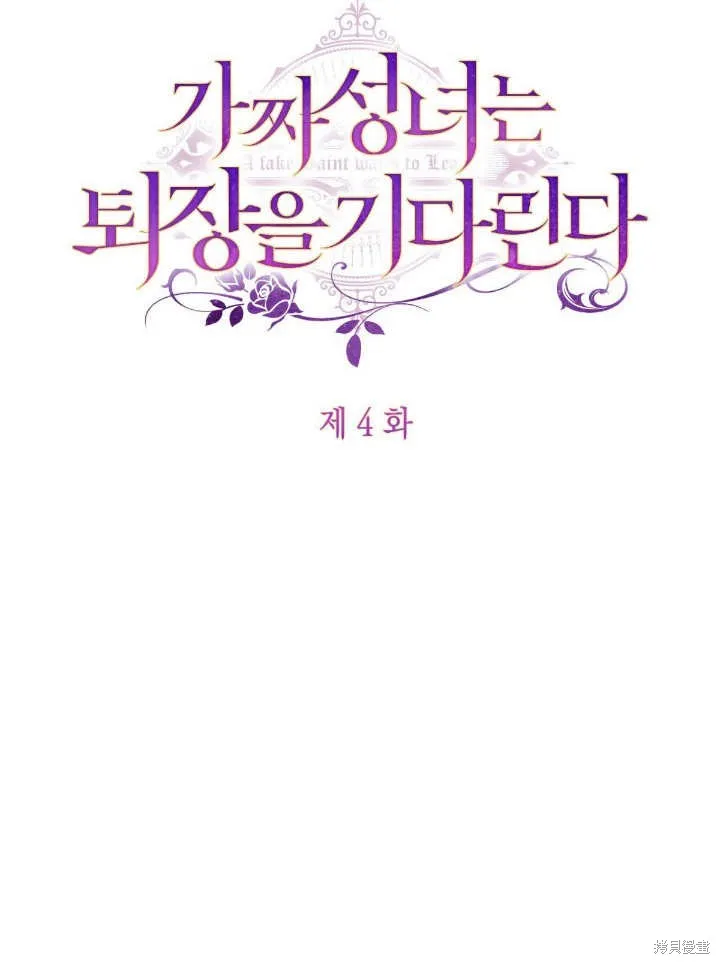 假聖女等待著退場,第04话,第62张