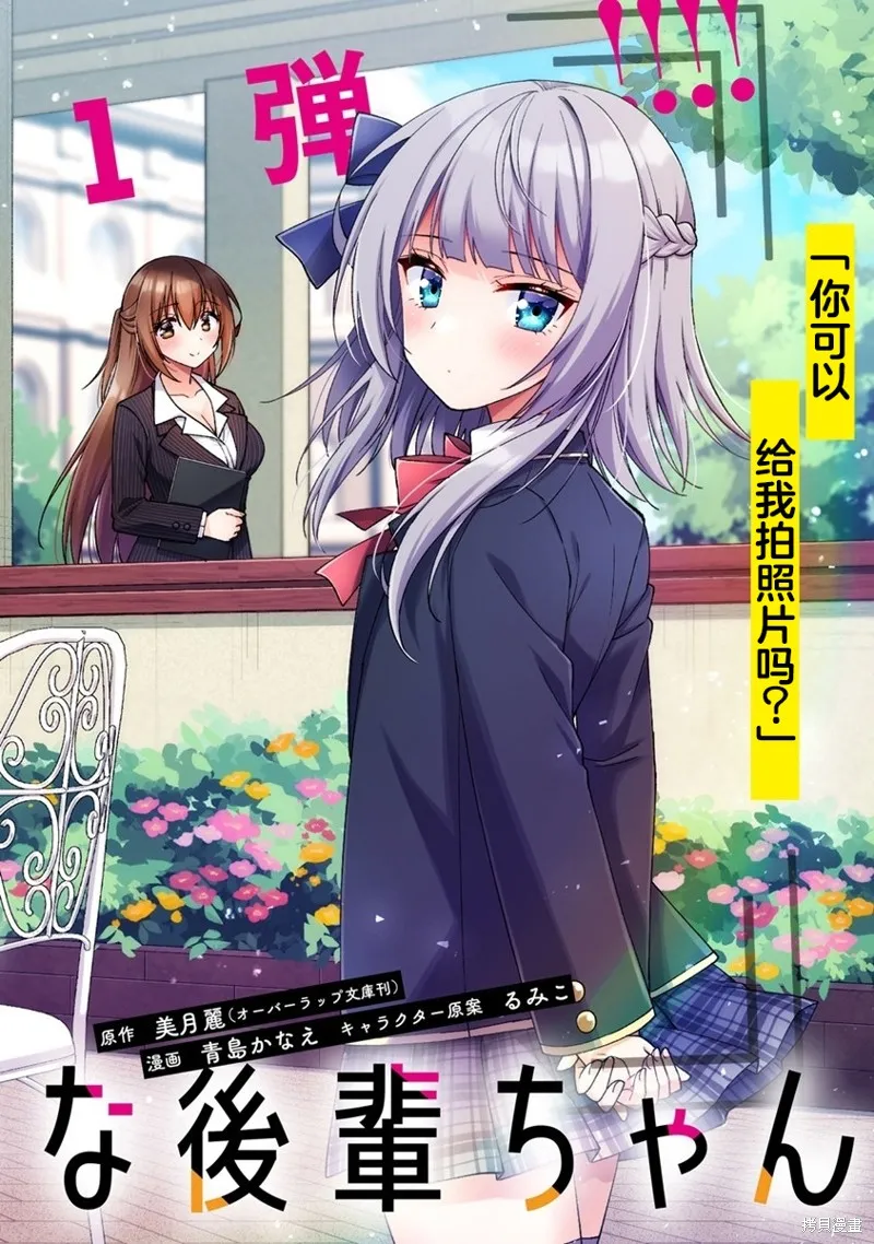 摄影学长和擅长照顾人的学妹酱,第01話,第6张