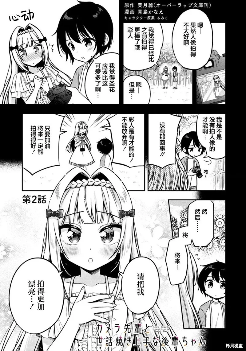 摄影学长和擅长照顾人的学妹酱,第02話,第1张