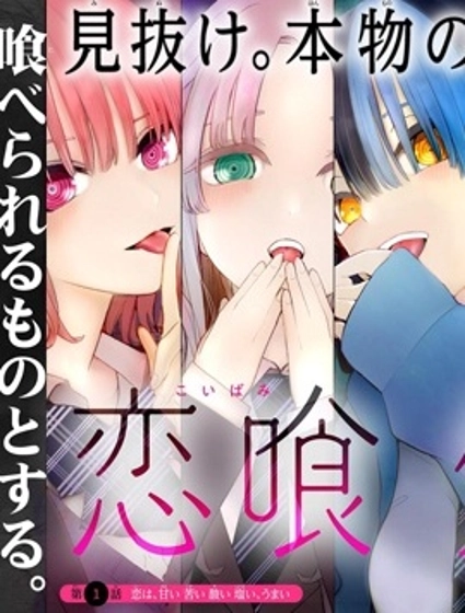 戀喰少女