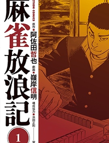 麻雀放浪記