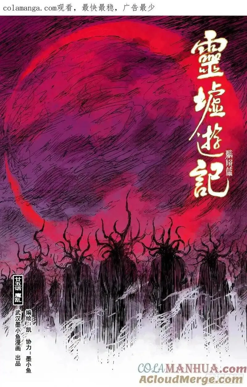灵墟游记,82 麒陨篇 魔仙 (上),第1张