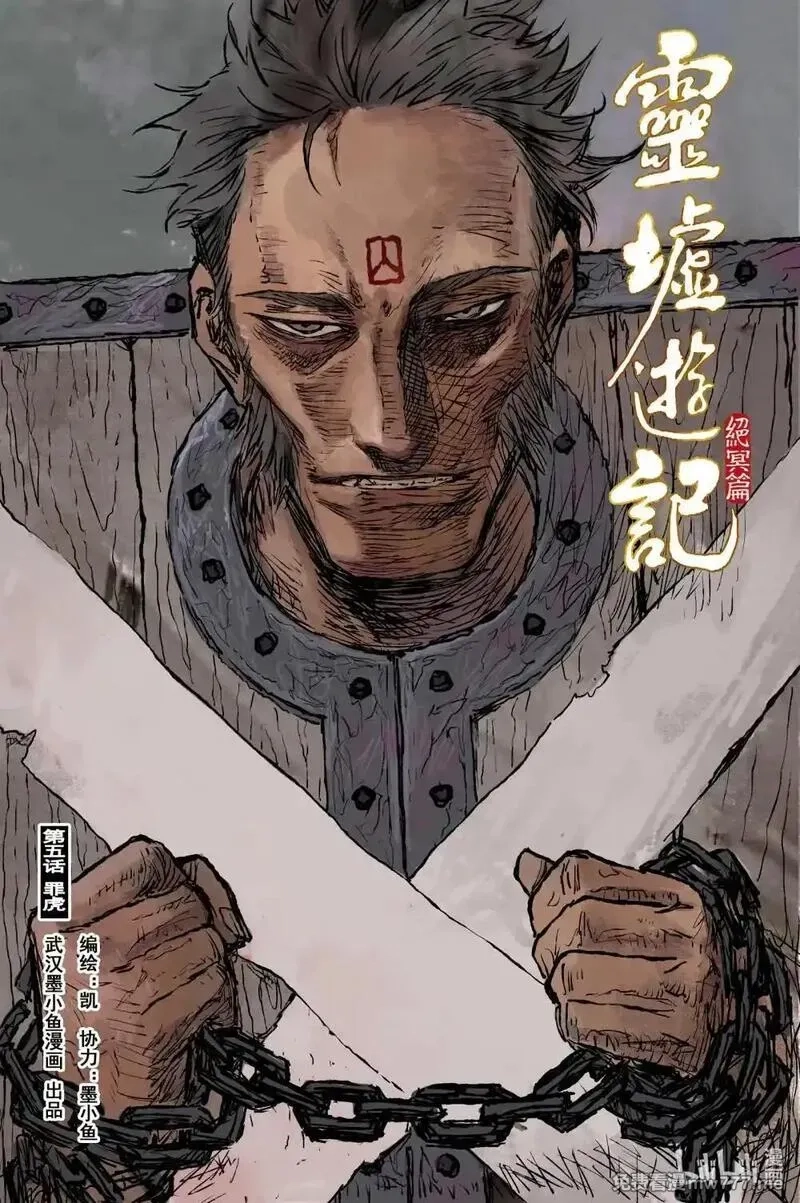 灵墟游记,104 绝冥篇 罪虎（上）,第1张