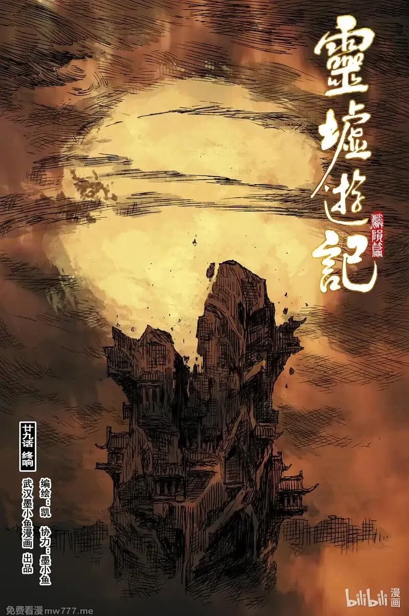 灵墟游记,92 麟陨篇 终响（上）,第1张