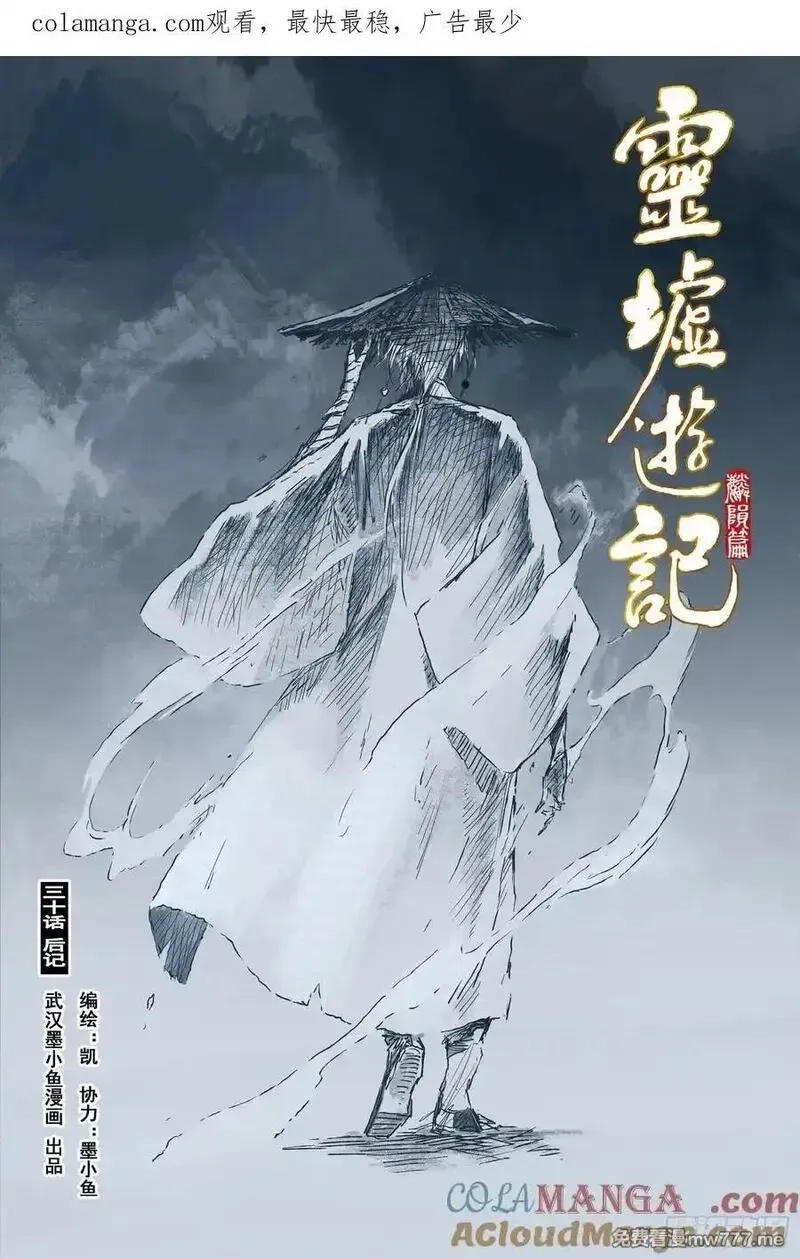 灵墟游记,92 麟陨篇 后记,第1张