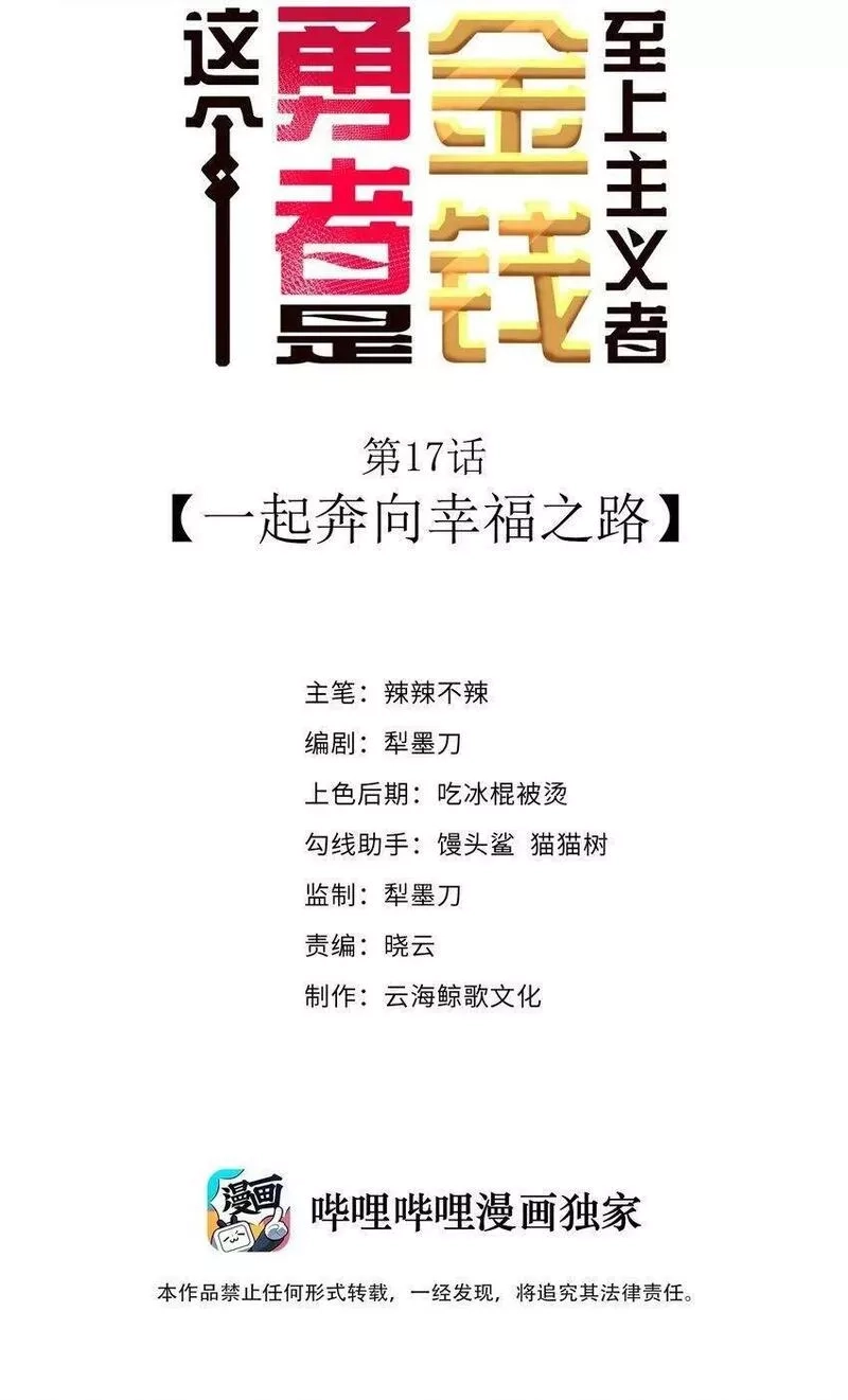 这个勇者是金钱至上主义者,第17话 一起奔向幸福之路,第2张