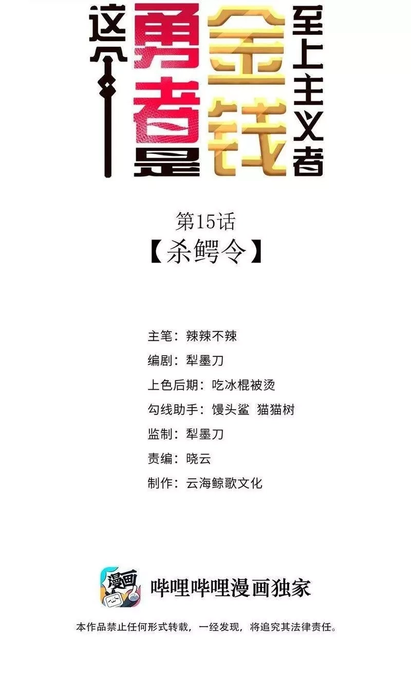 这个勇者是金钱至上主义者,15 杀鳄令,第2张