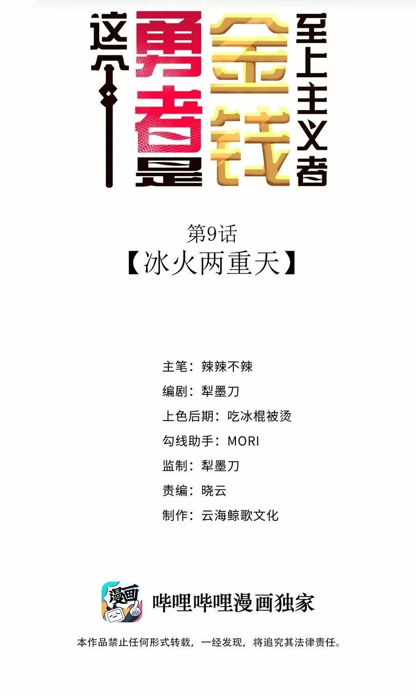 这个勇者是金钱至上主义者,09 冰火两重天,第2张