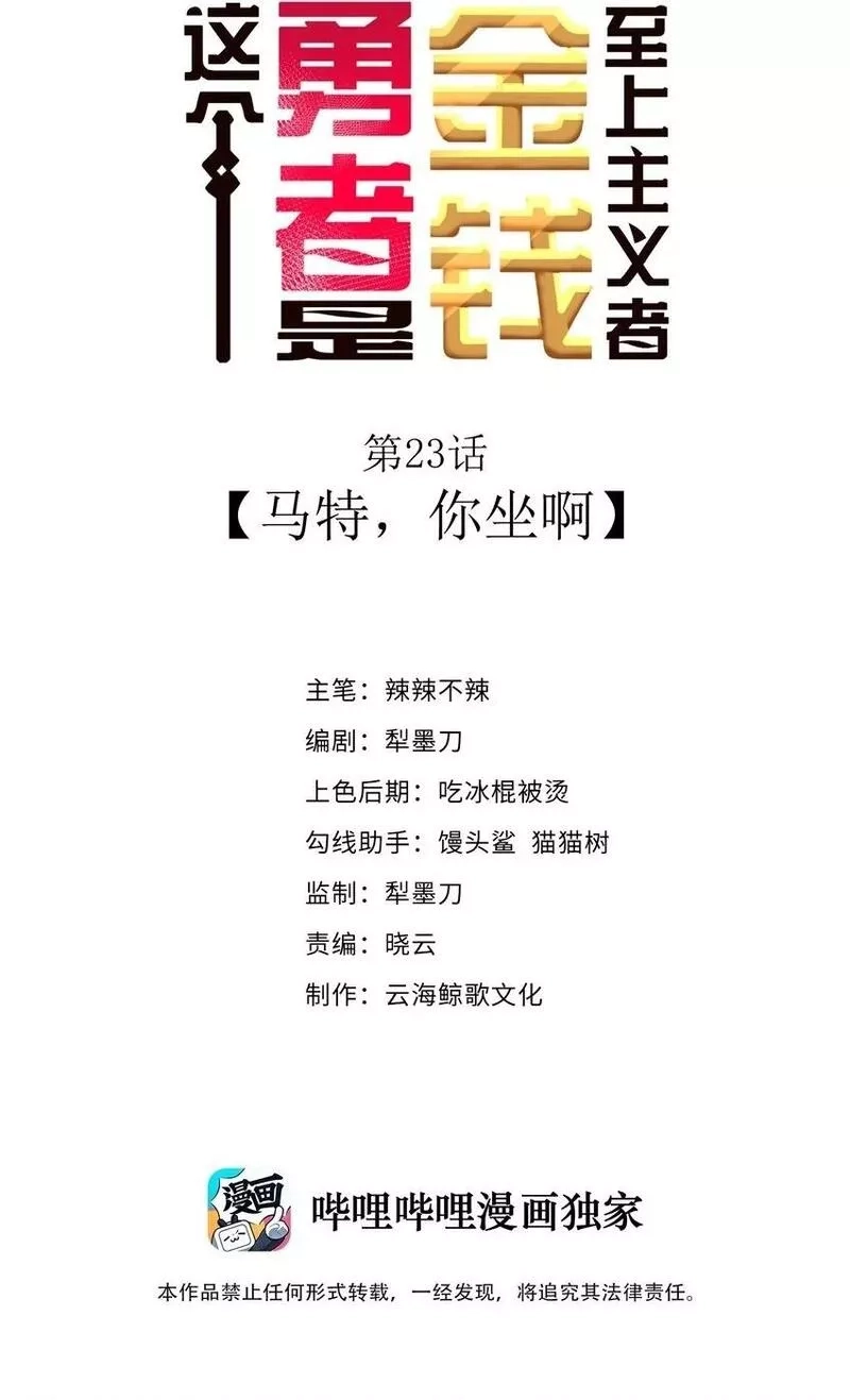 这个勇者是金钱至上主义者,第23话 马特，你坐啊,第2张