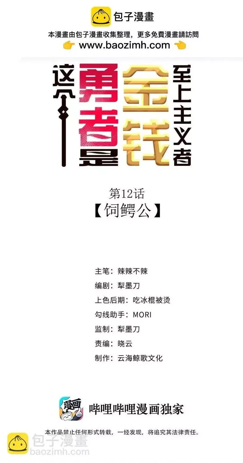 这个勇者是金钱至上主义者,12 饲鳄公,第2张