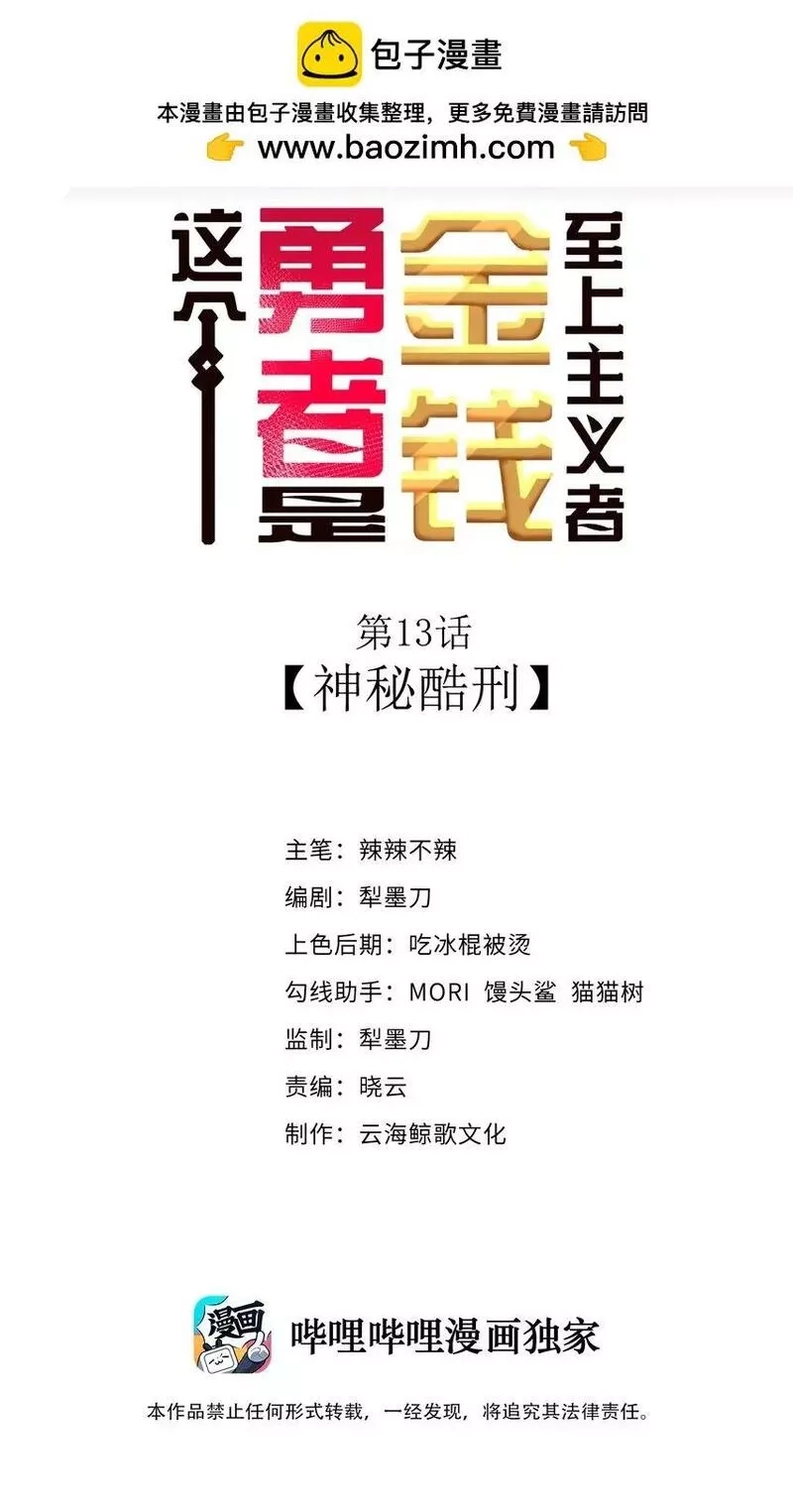 这个勇者是金钱至上主义者,13 神秘酷刑,第2张