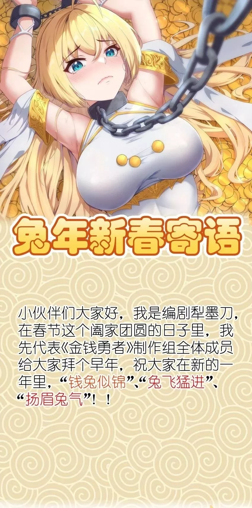 这个勇者是金钱至上主义者,活动 新年寄语,第1张