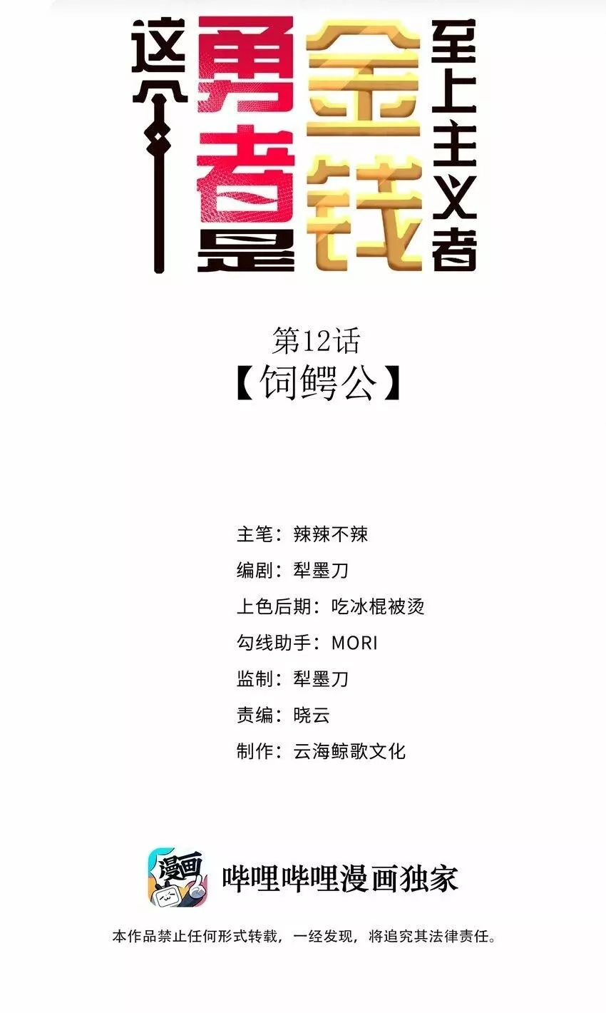 这个勇者是金钱至上主义者,12 鳄饲公,第2张