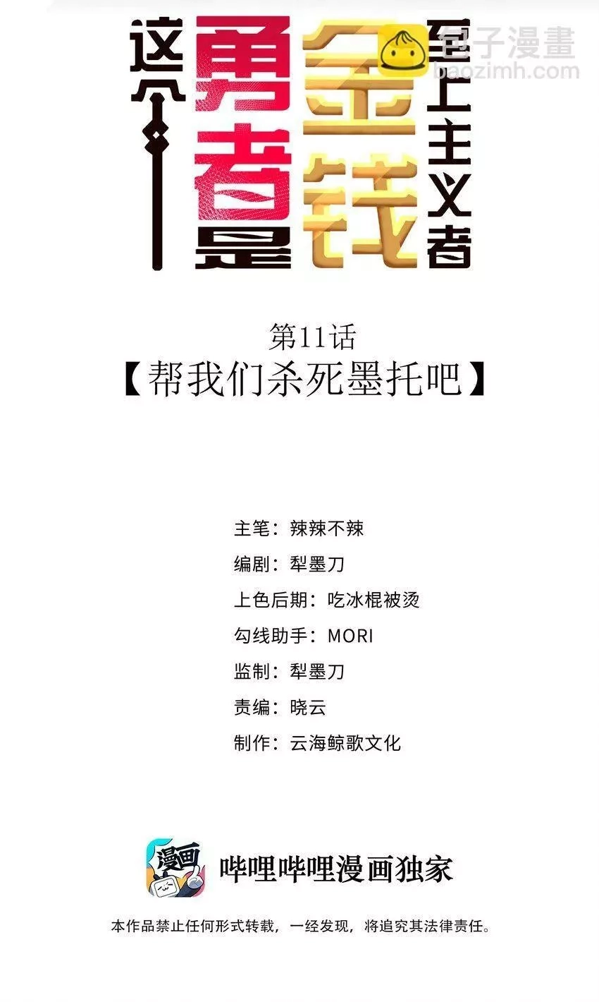 这个勇者是金钱至上主义者,11 帮我们杀死墨托吧！,第2张