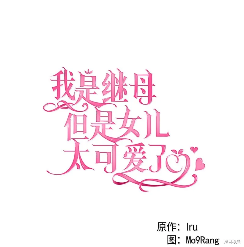 虽然我是继母，但女儿也太可爱了,第117话,第17张