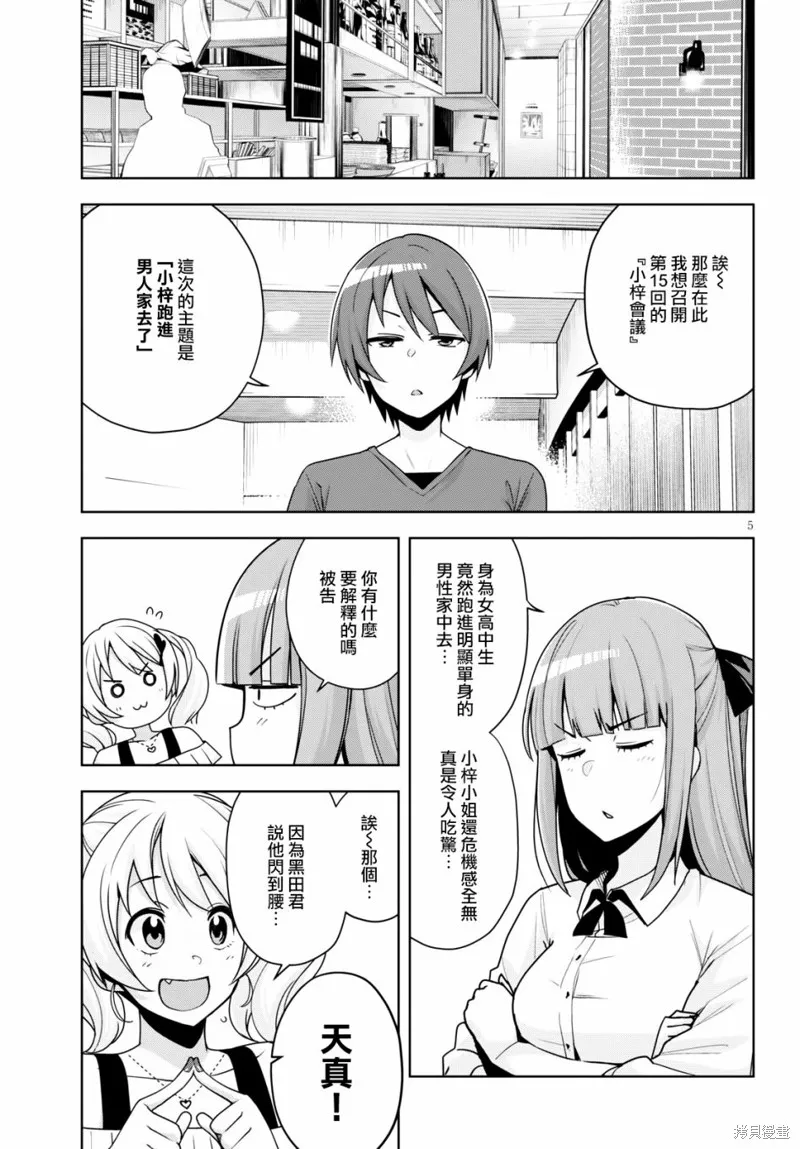 黑辣妹小姐来啦！,第14话,第5张