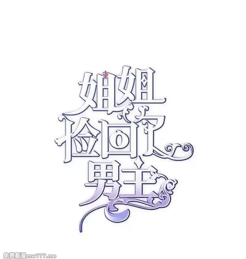 姐姐捡回了男主,88 又见坦西斯,第24张