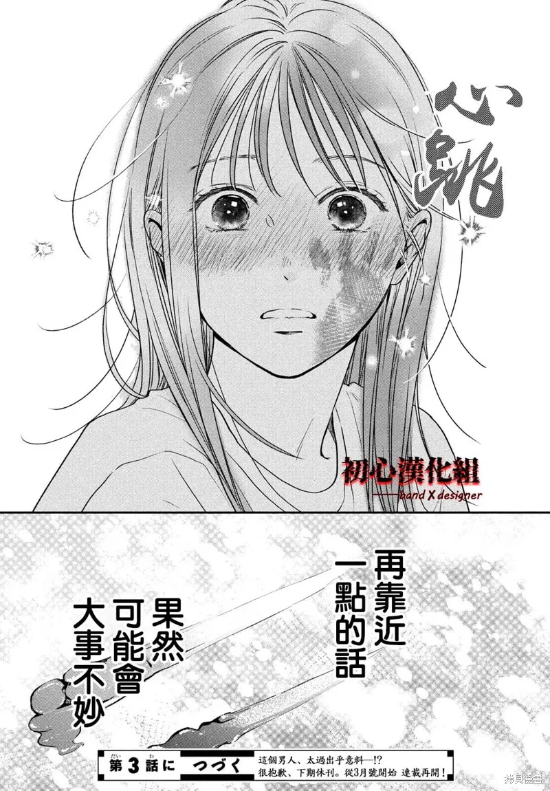 帶給你窒息般的愛,第02話,第44张