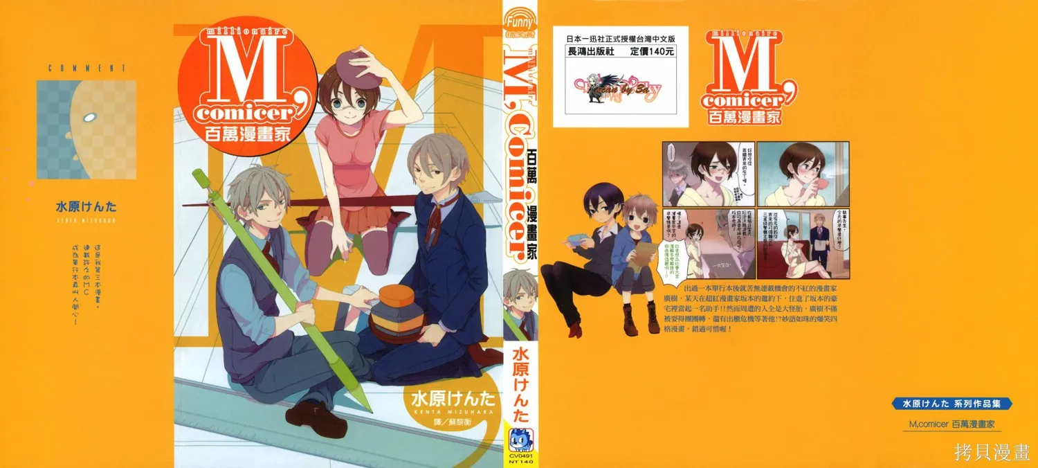 M，comicer百萬漫畫家,全一卷,第1张