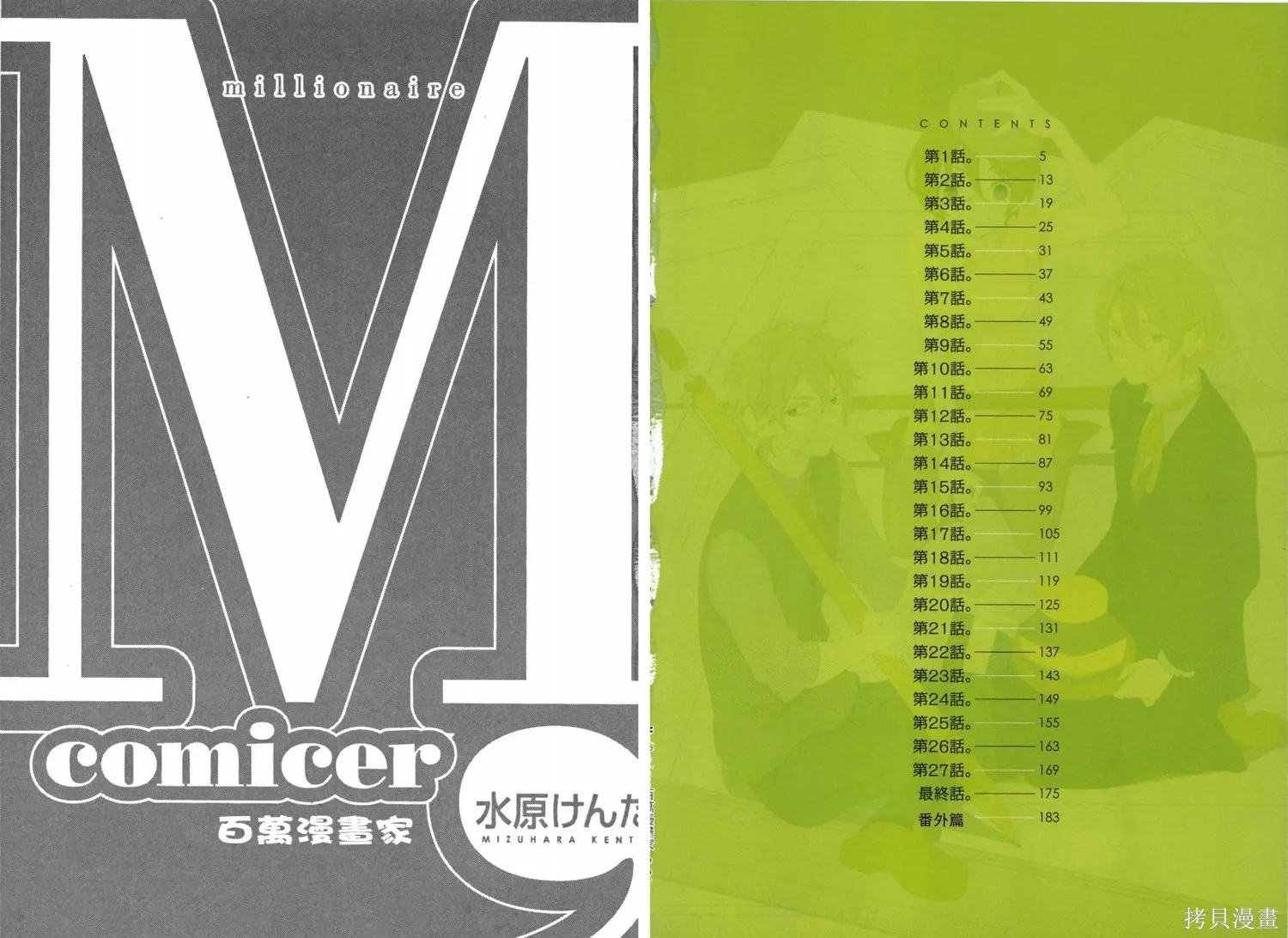 M，comicer百萬漫畫家,全一卷,第3张