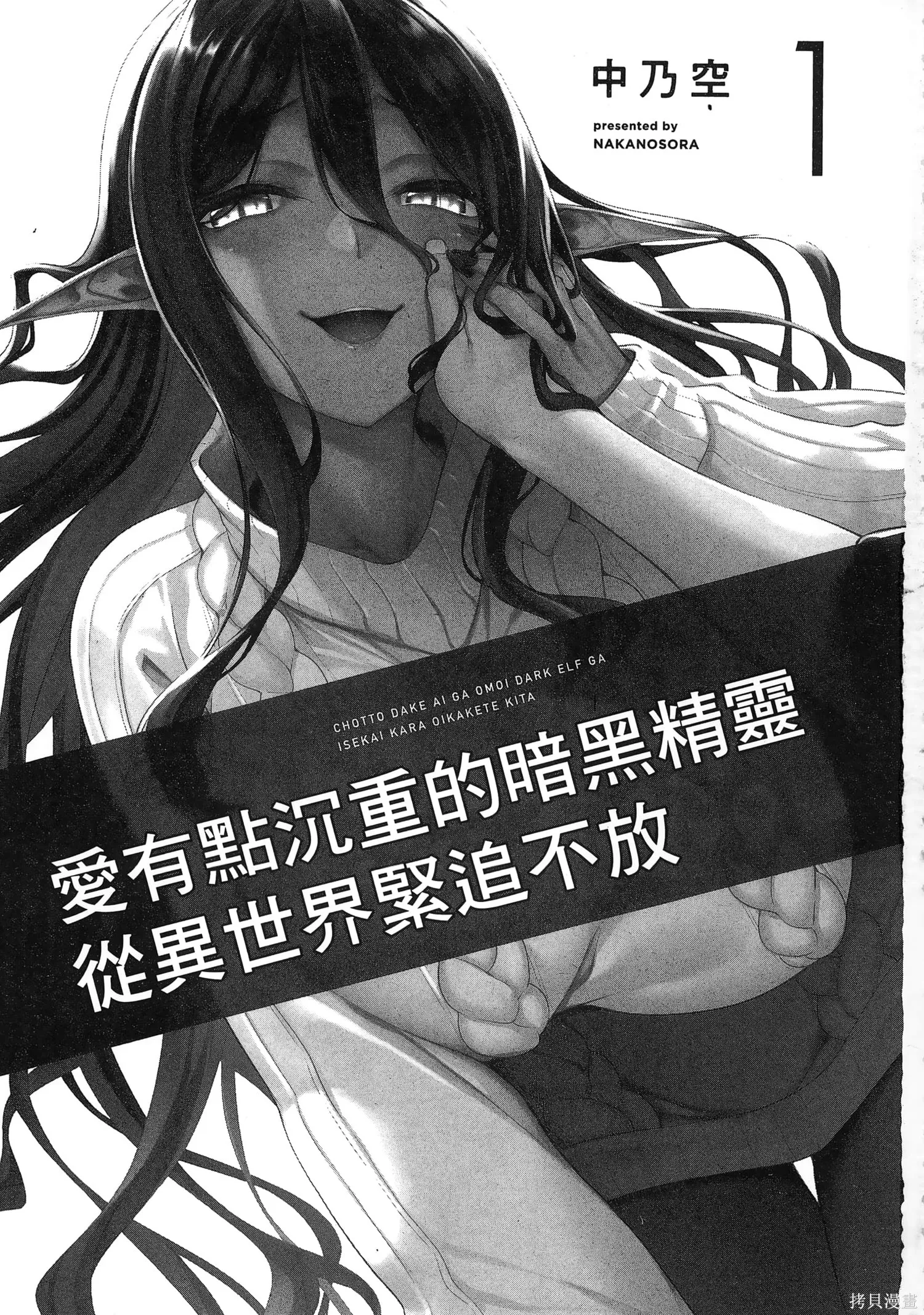 爱有些沉重的黑暗精灵从异世界追过来了,第01卷,第5张