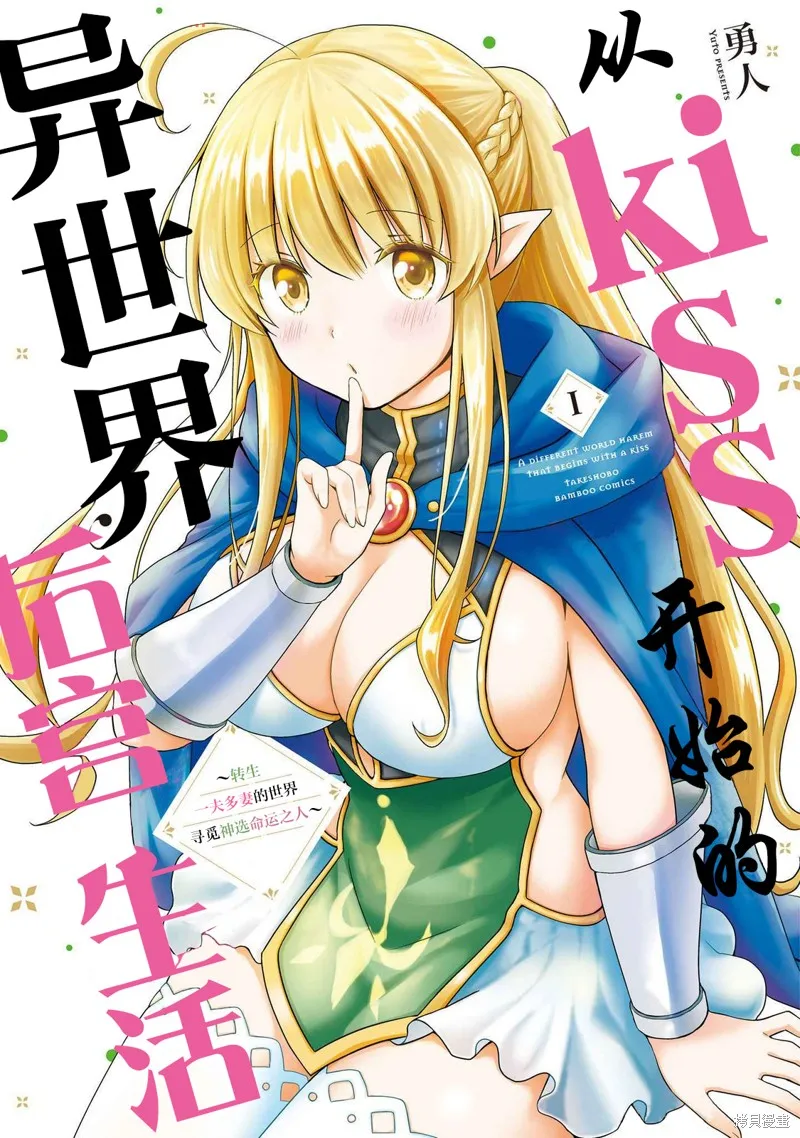 从kiss开始的异世界后宫生活 ~转生一夫多妻的世界寻觅神选命运之人〜,第01話,第1张