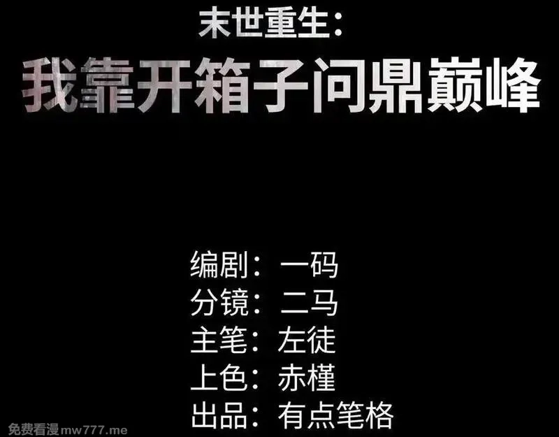 末世重生：我靠开箱子问鼎巅峰,第18话 今天由反骨守夜,第3张