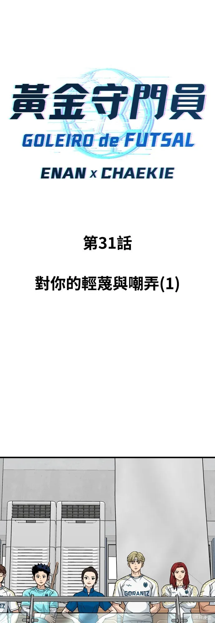 黃金守門員,第31話,第5张